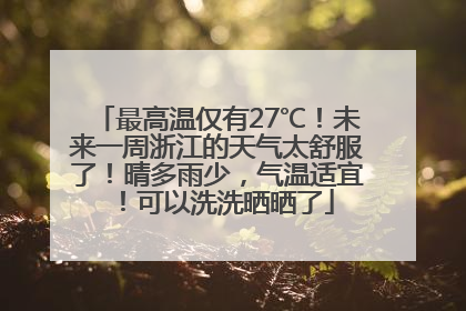 最高温仅有27℃！未来一周浙江的天气太舒服了！晴多雨少，气温适宜！可以洗洗晒晒了