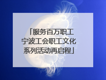 服务百万职工 宁波工会职工文化系列活动再启程