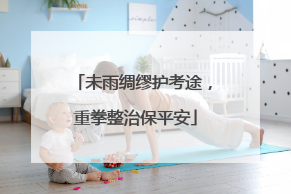 未雨绸缪护考途，重拳整治保平安