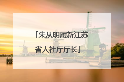 朱从明履新江苏省人社厅厅长