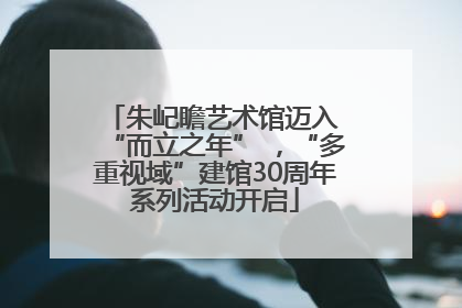 朱屺瞻艺术馆迈入 “而立之年” ，“多重视域”建馆30周年系列活动开启