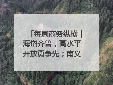 每周商务纵横｜海岱齐鲁，高水平开放勇争先；南义乌北临沂，两扇窗里观外贸