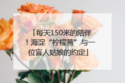 每天150米的陪伴！海淀“柠檬黄”与一位盲人姑娘的约定