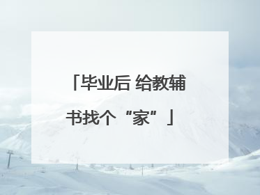 毕业后 给教辅书找个“家”