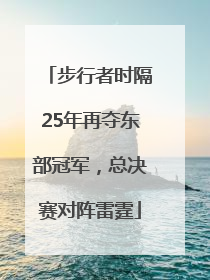 步行者时隔25年再夺东部冠军，总决赛对阵雷霆