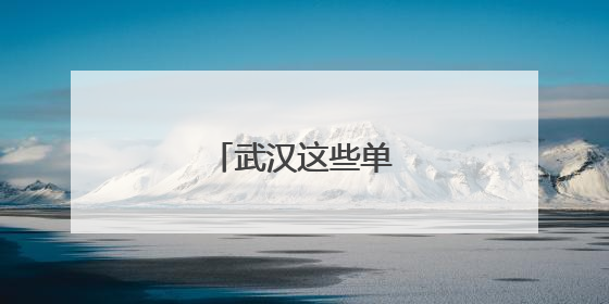 武汉这些单位正在招人