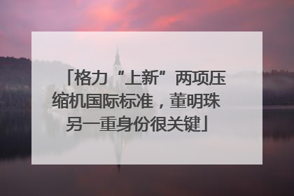格力“上新”两项压缩机国际标准，董明珠另一重身份很关键