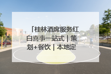 桂林酒席服务红白喜事一站式｜策划+餐饮｜本地定制桂林本地团队