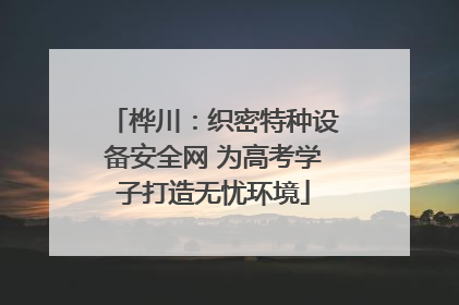 桦川：织密特种设备安全网 为高考学子打造无忧环境