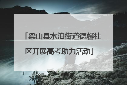 梁山县水泊街道德馨社区开展高考助力活动