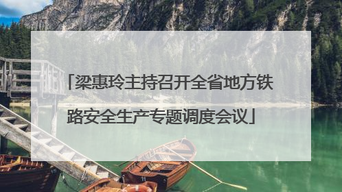 梁惠玲主持召开全省地方铁路安全生产专题调度会议