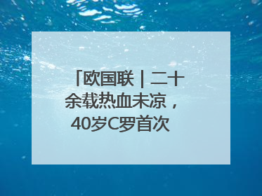 欧国联｜二十余载热血未凉，40岁C罗首次击败德国队