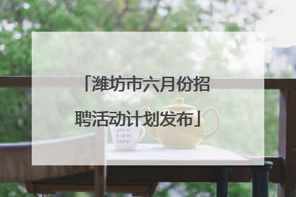 潍坊市六月份招聘活动计划发布