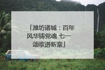 潍坊诸城：百年风华铸党魂 七一颂歌谱新章