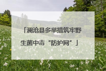 澜沧县多举措筑牢野生菌中毒“防护网”