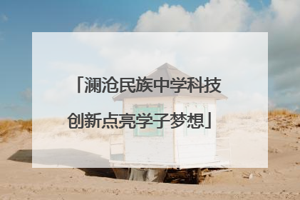 澜沧民族中学科技创新点亮学子梦想