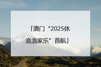 澳门“2025休渔渔家乐”首航