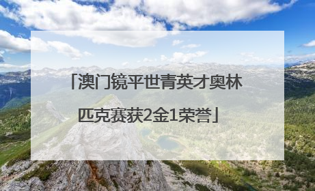 澳门镜平世青英才奥林匹克赛获2金1荣誉