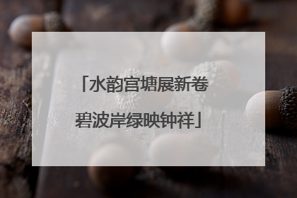 水韵宫塘展新卷 碧波岸绿映钟祥