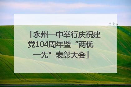 永州一中举行庆祝建党104周年暨“两优一先”表彰大会