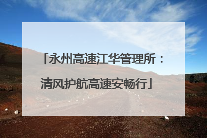 永州高速江华管理所：清风护航高速安畅行