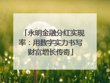 永明金融分红实现率：用数字实力书写财富增长传奇