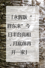 永辉版“胖东来”今日丰台亮相，月底前再开一家