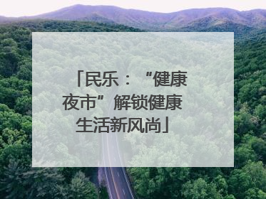 民乐：“健康夜市”解锁健康生活新风尚