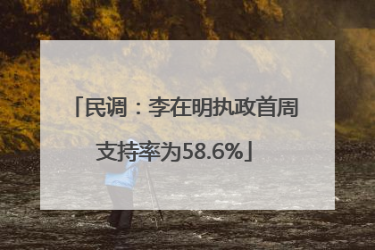 民调：李在明执政首周支持率为58.6%