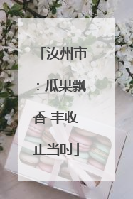 汝州市：瓜果飘香 丰收正当时