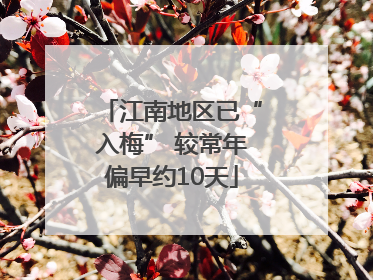 江南地区已“入梅” 较常年偏早约10天