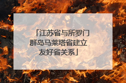 江苏省与所罗门群岛马莱塔省建立友好省关系