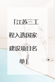 江苏三工程入选国家建设项目名单