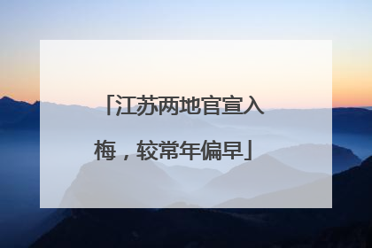 江苏两地官宣入梅，较常年偏早