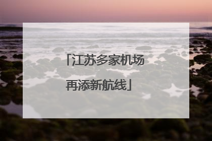 江苏多家机场再添新航线