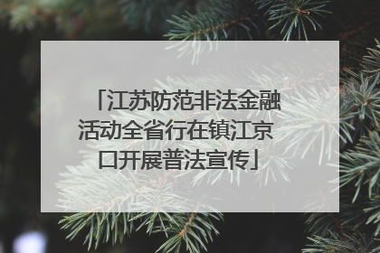 江苏防范非法金融活动全省行在镇江京口开展普法宣传