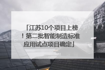 江苏10个项目上榜！第二批智能制造标准应用试点项目确定
