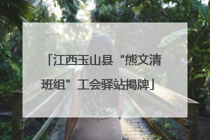 江西玉山县“熊文清班组”工会驿站揭牌