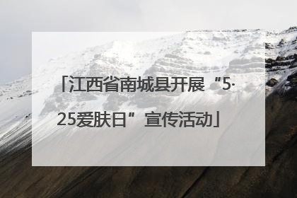 江西省南城县开展“5·25爱肤日”宣传活动