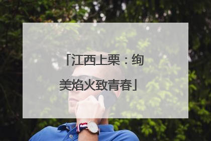 江西上栗：绚美焰火致青春
