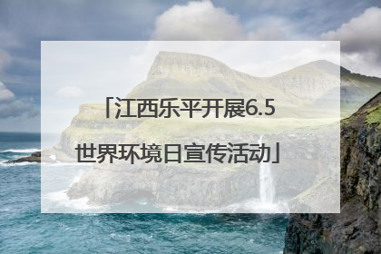 江西乐平开展6.5世界环境日宣传活动