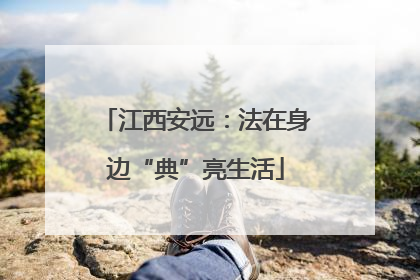 江西安远：法在身边“典”亮生活