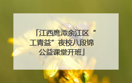 江西鹰潭余江区“工青益”夜校八段锦公益课堂开班