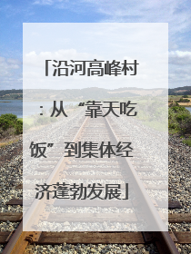 沿河高峰村：从“靠天吃饭”到集体经济蓬勃发展