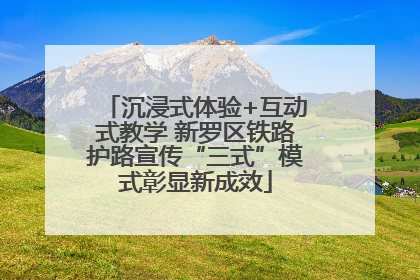 沉浸式体验+互动式教学 新罗区铁路护路宣传“三式”模式彰显新成效