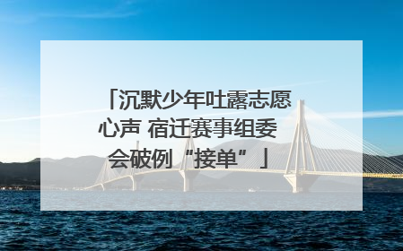 沉默少年吐露志愿心声 宿迁赛事组委会破例“接单”