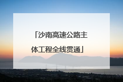 沙南高速公路主体工程全线贯通