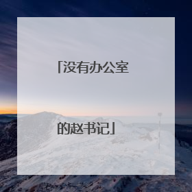 没有办公室的赵书记