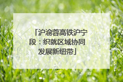 沪渝蓉高铁沪宁段：织就区域协同发展新纽带