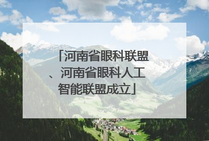 河南省眼科联盟、河南省眼科人工智能联盟成立